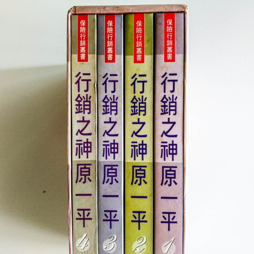 行銷之神:原一平全集(精裝版) 行銷之神:原一平全集(精裝版)