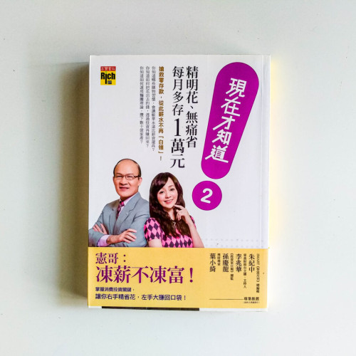 現在才知道2:精明花、無痛省,每月多存1萬元 現在才知道2:精明花、無痛省,每月多存1萬元