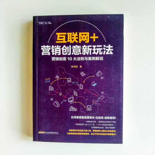 互聯網+：營銷創意新玩法