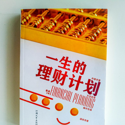 一生的理財大計 一生的理財大計