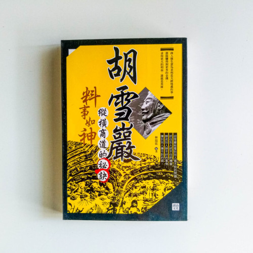 胡雪巖料事如神:縱橫商道的秘訣 胡雪巖料事如神:縱橫商道的秘訣