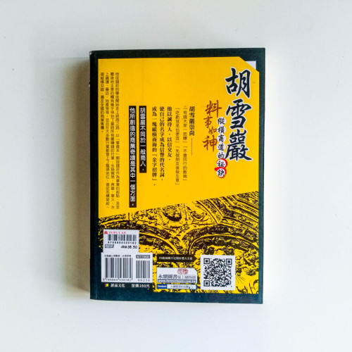 胡雪巖料事如神:縱橫商道的秘訣 胡雪巖料事如神:縱橫商道的秘訣