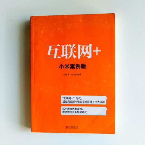 互聯網+:小米案例版 互聯網+:小米案例版