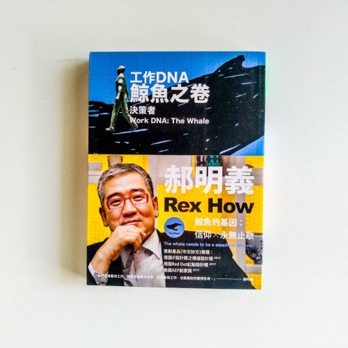 工作DNA:鯨魚之卷決策者 工作DNA:鯨魚之卷決策者