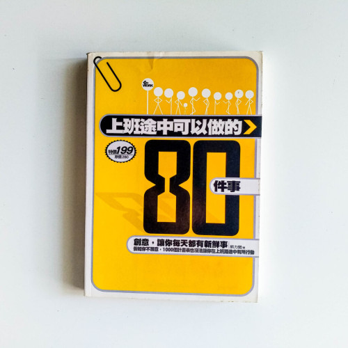 上班途中可以做的80件事 上班途中可以做的80件事