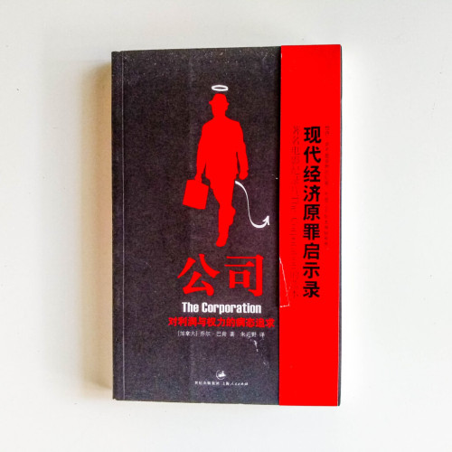 公司:對利潤與權力的病態追求 公司:對利潤與權力的病態追求