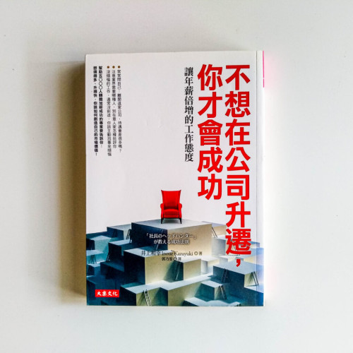 不想在公司升遷,你才會成功 不想在公司升遷,你才會成功