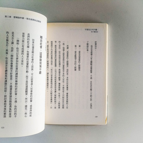 不想在公司升遷,你才會成功 不想在公司升遷,你才會成功