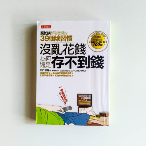 沒亂花錢為何還是存不到錢 沒亂花錢為何還是存不到錢