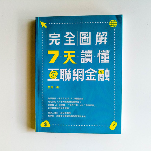 (完全圖解)7天讀懂互聯網金融 (完全圖解)7天讀懂互聯網金融