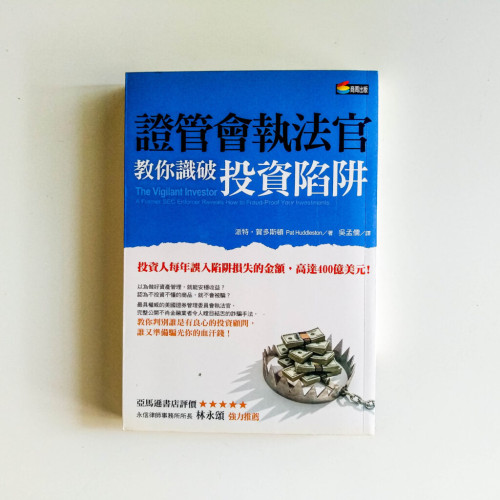 證管會執法官教你識破投資陷阱 證管會執法官教你識破投資陷阱
