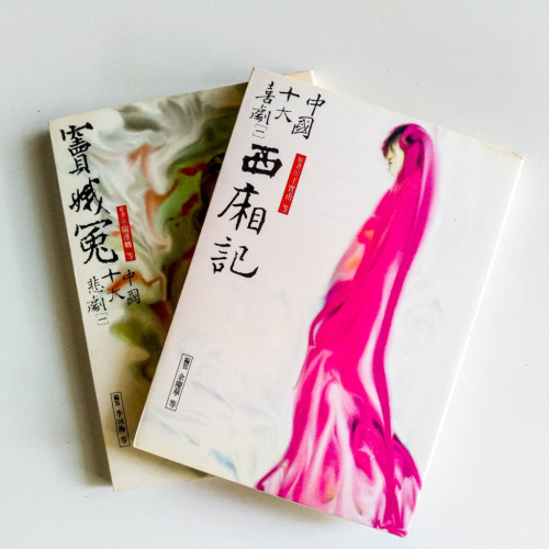 中國十大喜劇/悲劇:西廂記/窦娥冤(2冊) 中國十大喜劇/悲劇:西廂記/窦娥冤(2冊)