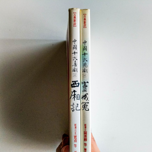 中國十大喜劇/悲劇:西廂記/窦娥冤(2冊) 中國十大喜劇/悲劇:西廂記/窦娥冤(2冊)