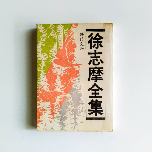 徐志摩全集 徐志摩全集