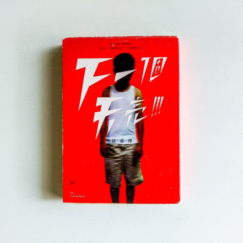 下一個天亮 下一個天亮