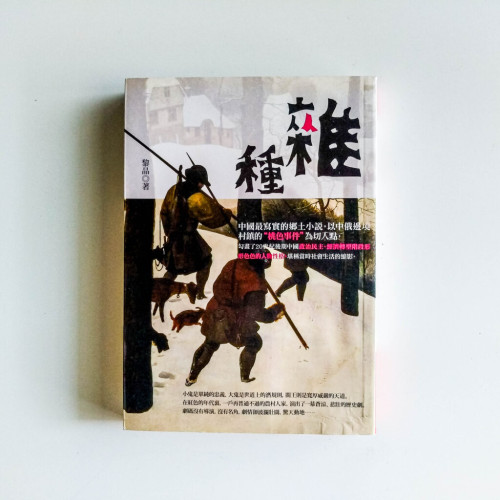 雜種 雜種