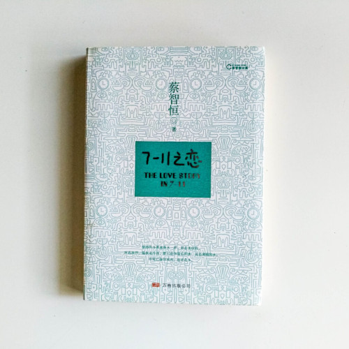 7-11之戀 7-11之戀