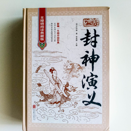 封神演義 封神演義