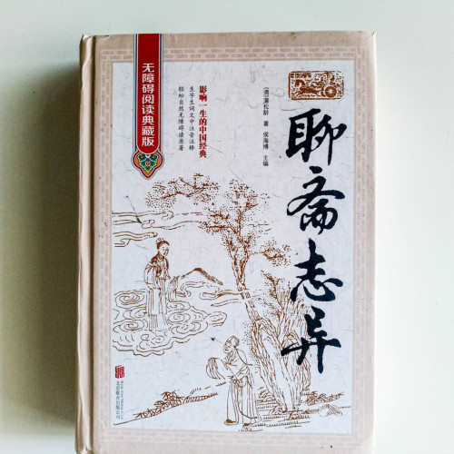 聊齋誌異 聊齋誌異