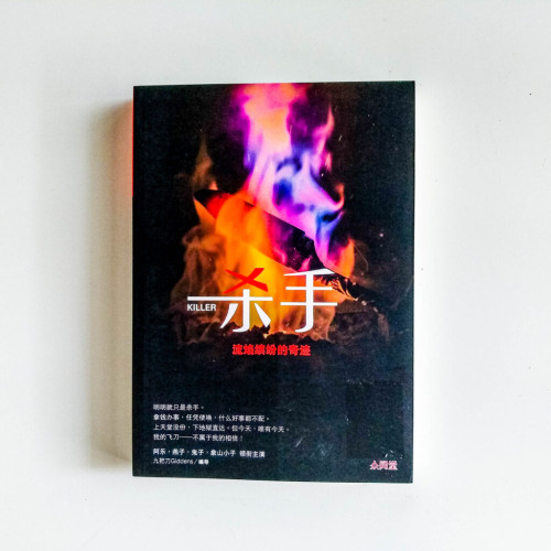 殺手:流焰繽紛的奇蹟(簡體) 殺手:流焰繽紛的奇蹟(簡體)