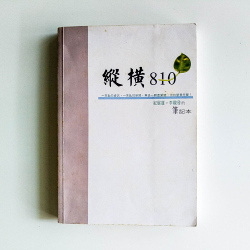 縱橫810 縱橫810