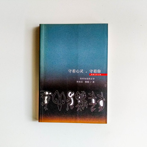 守著心靈。守著你 守著心靈。守著你