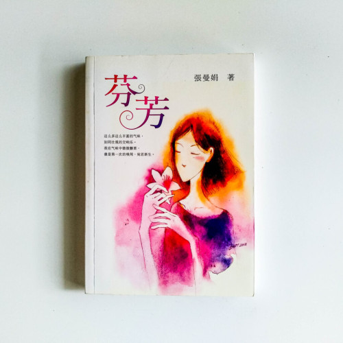 芬芳 芬芳