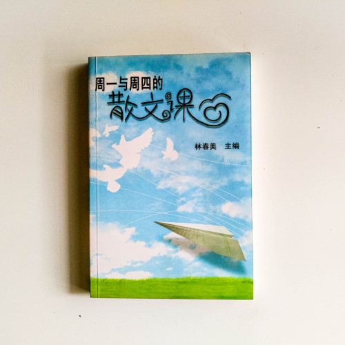 週一與週四的散文課 週一與週四的散文課