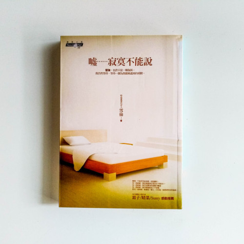 噓……寂寞不能說 噓……寂寞不能說