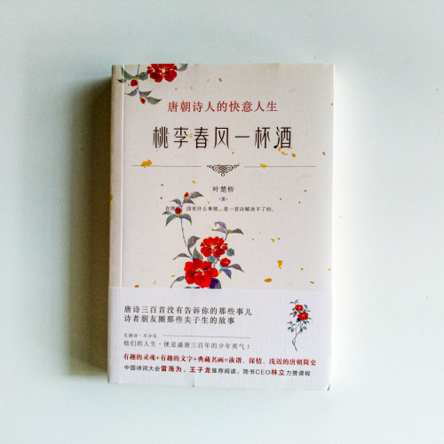 桃李春風一杯酒:唐朝詩人的快意人生 桃李春風一杯酒:唐朝詩人的快意人生