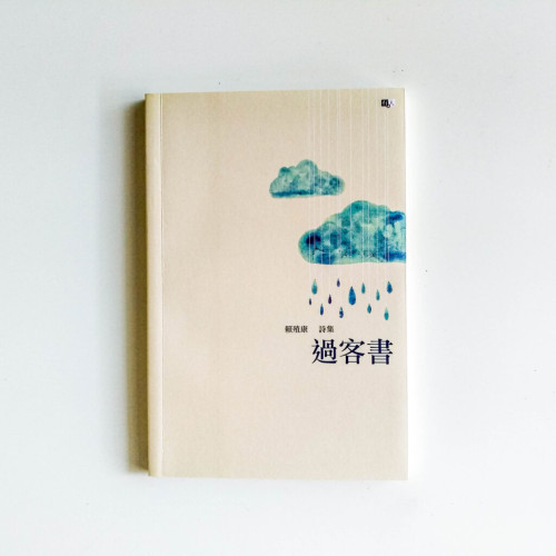 過客書 過客書