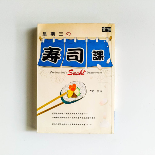 星期三的壽司課 星期三的壽司課
