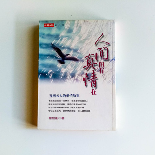 人間但有真情在 人間但有真情在