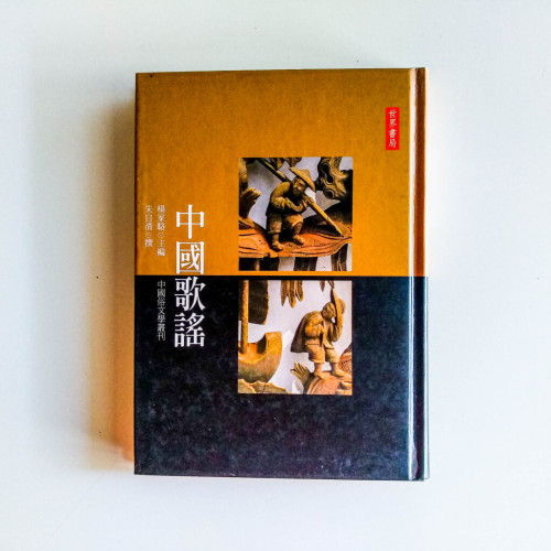 中國歌謠 中國歌謠
