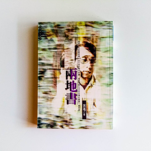 兩地書 兩地書