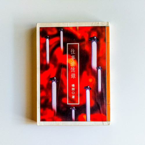 往事追憶錄 往事追憶錄
