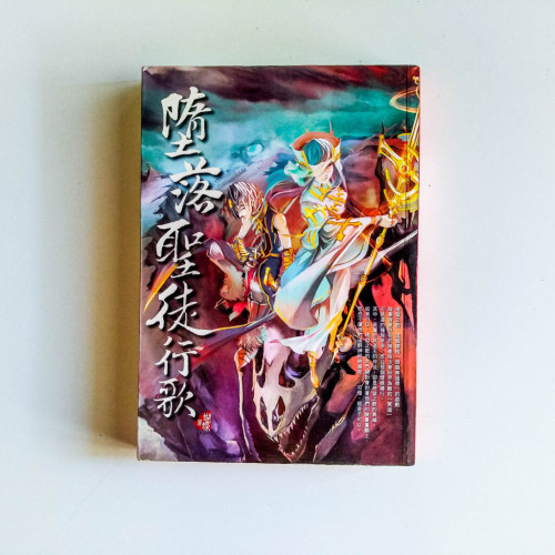 墮落聖徒行歌 墮落聖徒行歌