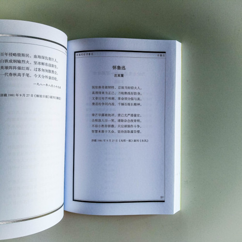 四海同欽頌魯迅 四海同欽頌魯迅