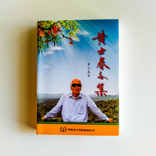 黃世春文集 黃世春文集