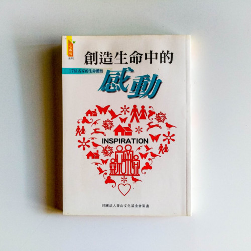 創造生命中的感動 創造生命中的感動