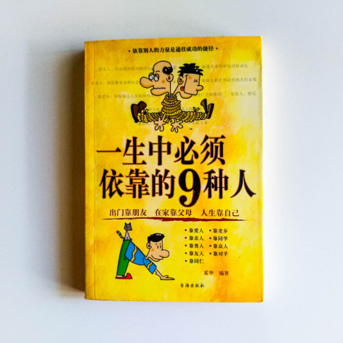 一生中必須依靠的9種人 一生中必須依靠的9種人