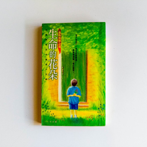 生命的花朵:我的哲學之道 生命的花朵:我的哲學之道