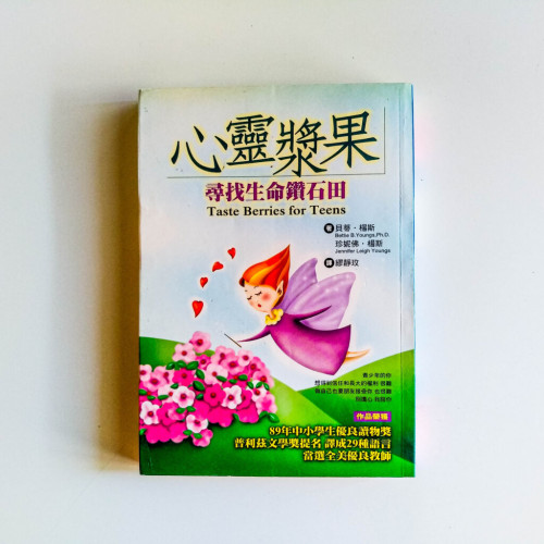 心靈漿果:尋找生命鑽石田 心靈漿果:尋找生命鑽石田