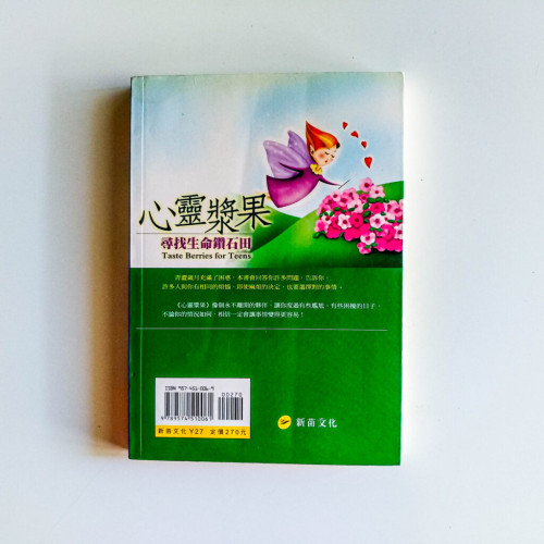 心靈漿果:尋找生命鑽石田 心靈漿果:尋找生命鑽石田