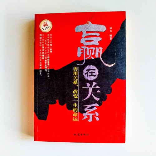 贏在關係:善用關係,改變一生的命運 贏在關係:善用關係,改變一生的命運
