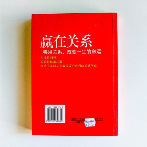 贏在關係:善用關係,改變一生的命運 贏在關係:善用關係,改變一生的命運