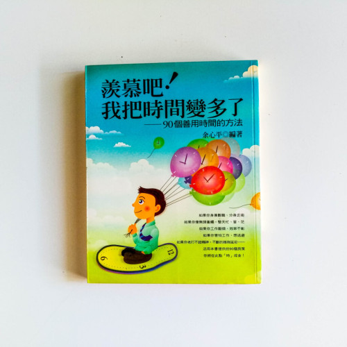 羨慕吧!我把時間變多了:90個善用時間的方法 羨慕吧!我把時間變多了:90個善用時間的方法