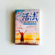 活法:為人處世智慧書 活法:為人處世智慧書