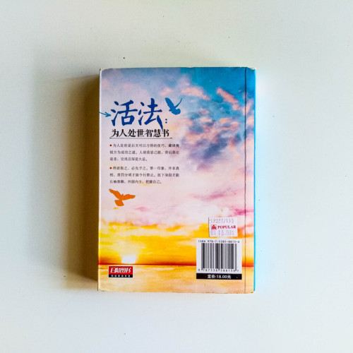 活法:為人處世智慧書 活法:為人處世智慧書