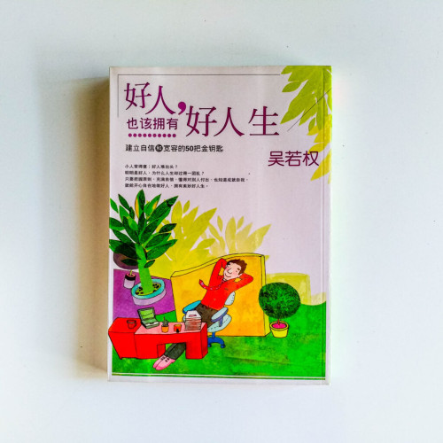 好人,也該擁有好人生 好人,也該擁有好人生